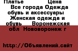 Платье Naf Naf  › Цена ­ 800 - Все города Одежда, обувь и аксессуары » Женская одежда и обувь   . Воронежская обл.,Нововоронеж г.